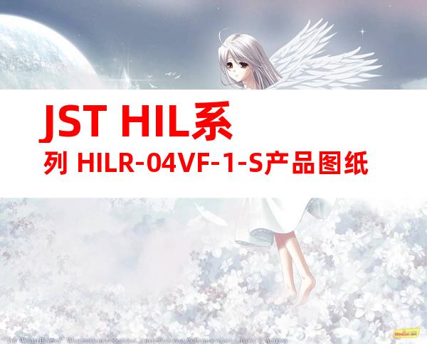 JST HIL系列 HILR-04VF-1-S产品图纸